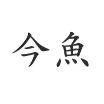 今魚
