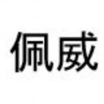 佩威