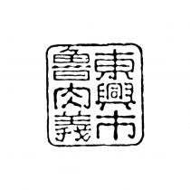 東興市魯肉義及圖