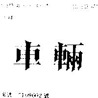 車輛