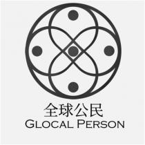 全球公民 GLOCAL PERSON 及圖