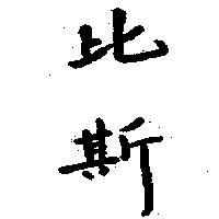比斯