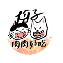 尬子 肉肉好吃及圖