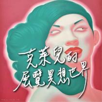 克萊兒的展覽異想世界設計圖