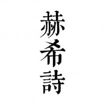 赫希詩