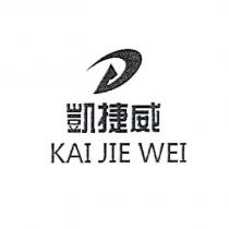 凱捷威 KAI JIE WEI 及圖