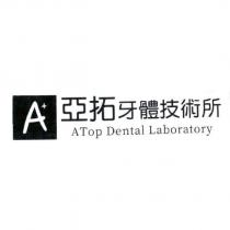A+ 亞拓牙體技術所 ATop Dental Laboratory 及圖