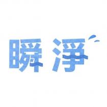 瞬淨設計字