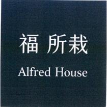 福 所栽 Alfred House