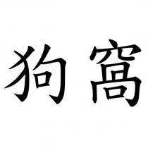 狗窩