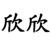 欣欣