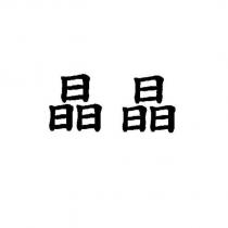 晶晶