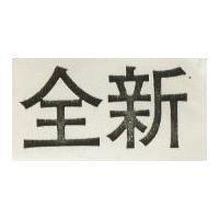 全新