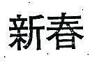 新春