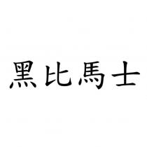 黑比馬士