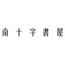 南十字書屋