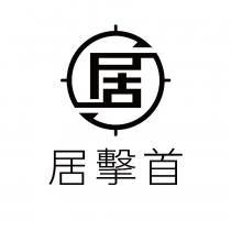 居擊首及圖