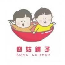 容姑鋪子 RONG GU SHOP 及圖