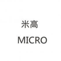 米高 MICRO