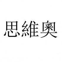 思維奧