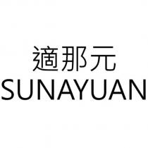 適那元 SUNAYUAN