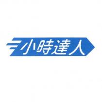 小時達人及圖