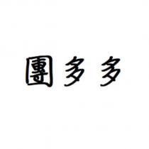 團多多