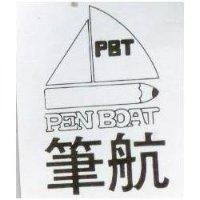 筆航 PEN BOAT 及圖 