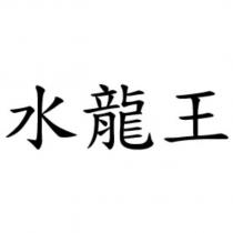 水龍王