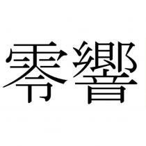 零響
