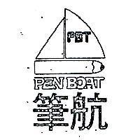 筆航 PEN BOAT 及圖 