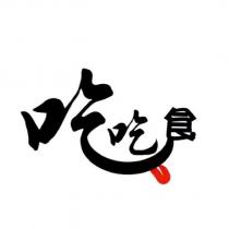 吃吃食及圖