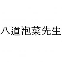 八道泡菜先生