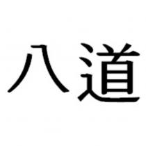 八道