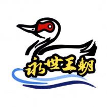 永世王朝及圖
