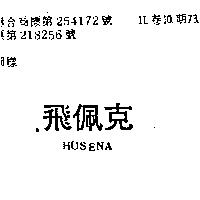 飛佩克 HUSENA 