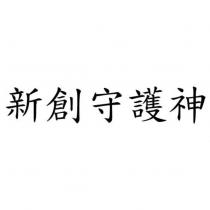 新創守護神