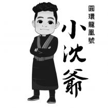 小沈爺圓環龍凰號及圖
