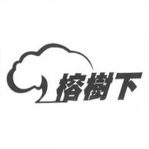 榕樹下及圖