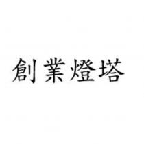 創業燈塔