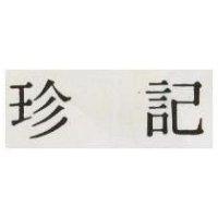 珍記