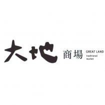 大地商場 GREAT LAND traditional market 及圖
