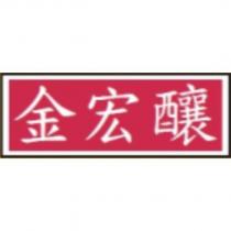 金宏釀