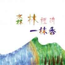森林裡的一抹香及圖