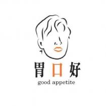 胃口好 GOOD APPETITE 及圖