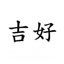 吉好