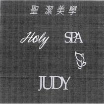 聖潔美學 HOLY SPA JUDY 及圖