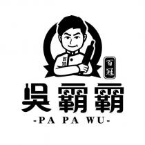 百冠吳霸霸 PA PA WU 及圖