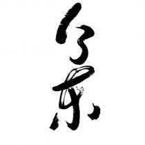 13 東設計字