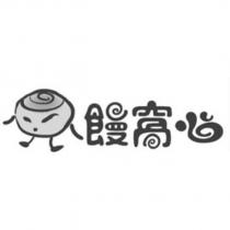 饅窩心設計字及圖